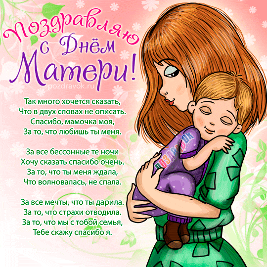 Сегодня День Мамы Поздравление